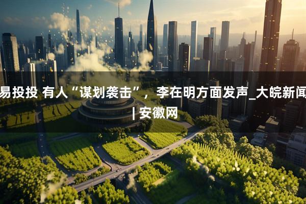 易投投 有人“谋划袭击”，李在明方面发声_大皖新闻 | 安徽网