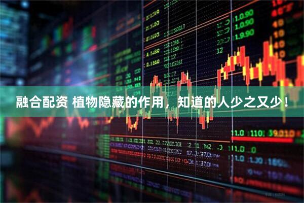 融合配资 植物隐藏的作用，知道的人少之又少！