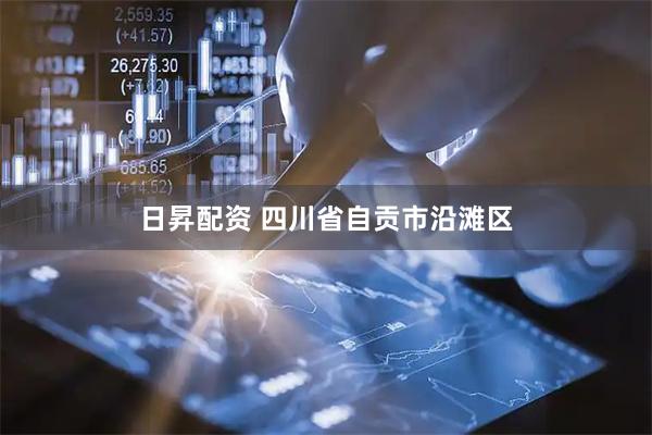 日昇配资 四川省自贡市沿滩区