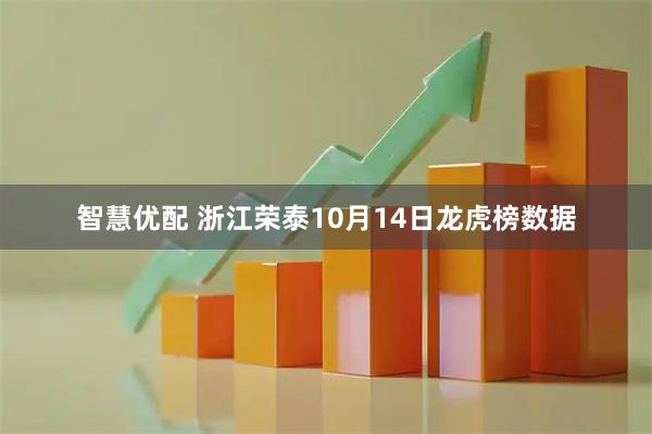 智慧优配 浙江荣泰10月14日龙虎榜数据