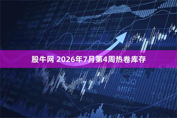 股牛网 2026年7月第4周热卷库存